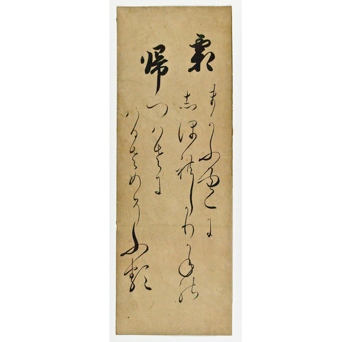 ◇『 三浦義同 和歌 』古筆切 極札 戦国時代 武将 中国唐物唐本